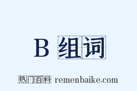 B组词是什么意思的图片